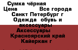 Сумка чёрная Reserved › Цена ­ 1 500 - Все города, Санкт-Петербург г. Одежда, обувь и аксессуары » Аксессуары   . Красноярский край,Кайеркан г.